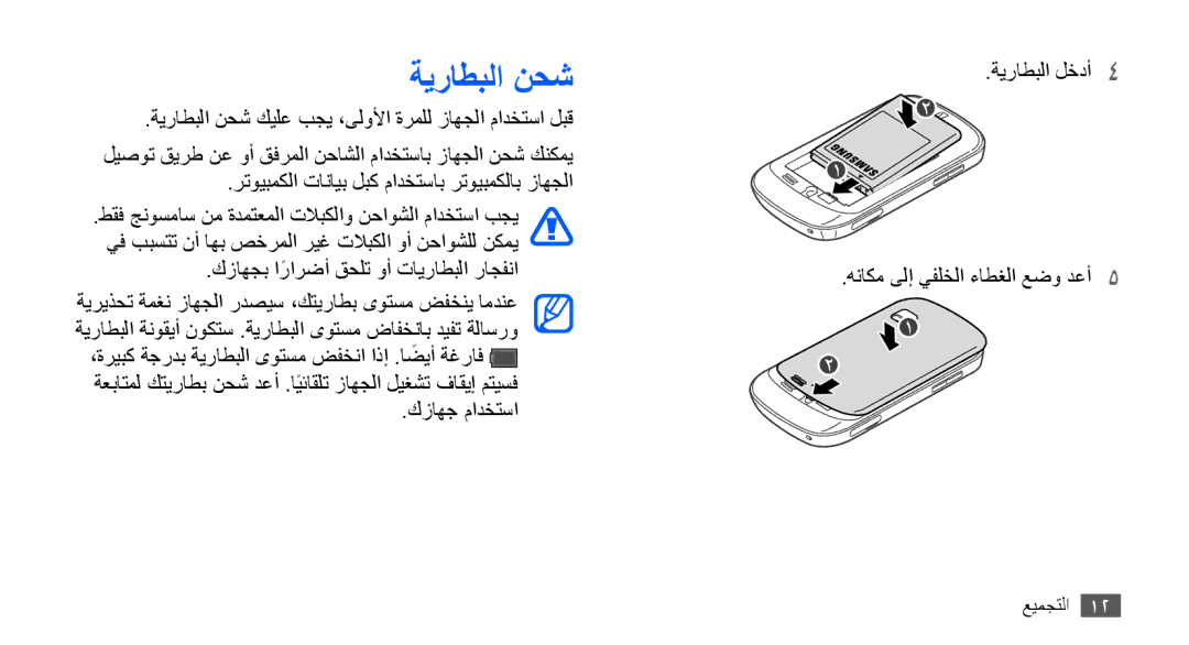 Samsung GT-S5670PWAEGY, GT-S5670HKAECT, GT-S5670HKATHR, GT-S5670PWAKSA, GT-S5670PWATHR, GT-S5670HKAJED manual ةيراطبلا نحش 