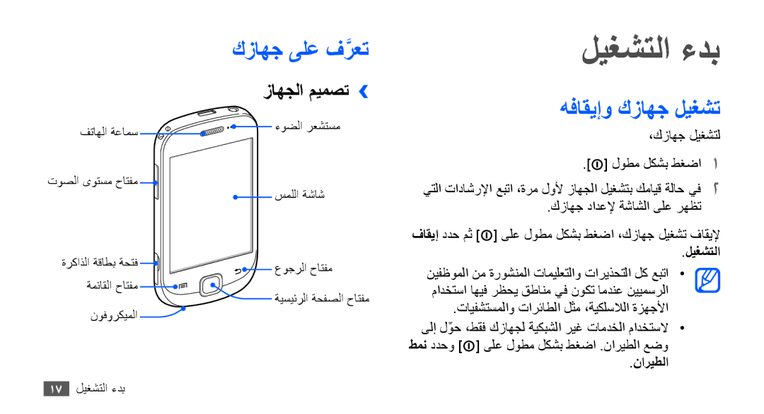 Samsung GT-S5670HKAECT, GT-S5670HKATHR, GT-S5670PWAKSA ليغشتلا ءدب, كزاهج ىلع فرعتَّ, هفاقيإو كزاهج ليغشت, زاهجلا ميمصت›› 