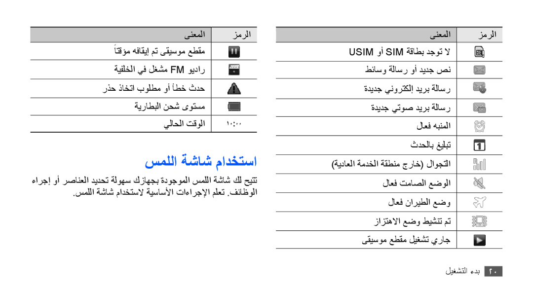 Samsung GT-S5670PWATHR, GT-S5670HKAECT, GT-S5670HKATHR, GT-S5670PWAKSA, GT-S5670HKAJED, GT-S5670HKAKSA manual سمللا ةشاش مادختسا 