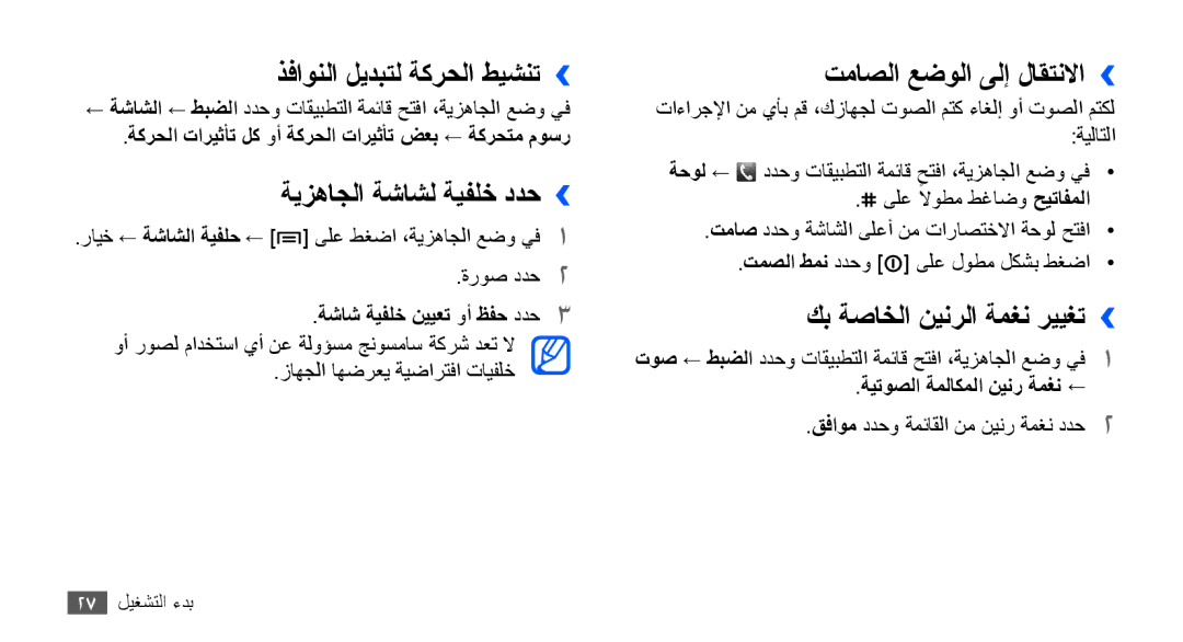 Samsung GT-S5670HKAXSG manual ذفاونلا ليدبتل ةكرحلا طيشنت››, ةيزهاجلا ةشاشل ةيفلخ ددح››, تماصلا عضولا ىلإ لاقتنلاا›› 