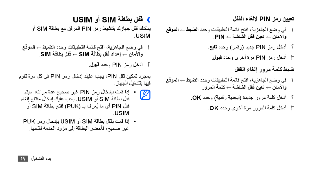 Samsung GT-S5670PWAEGY, GT-S5670HKAECT manual Usim وأ SIM ةقاطب لفق››, Sim ةقاطب لفق ← Sim ةقاطب لفق دادعإ ← ناملأاو 