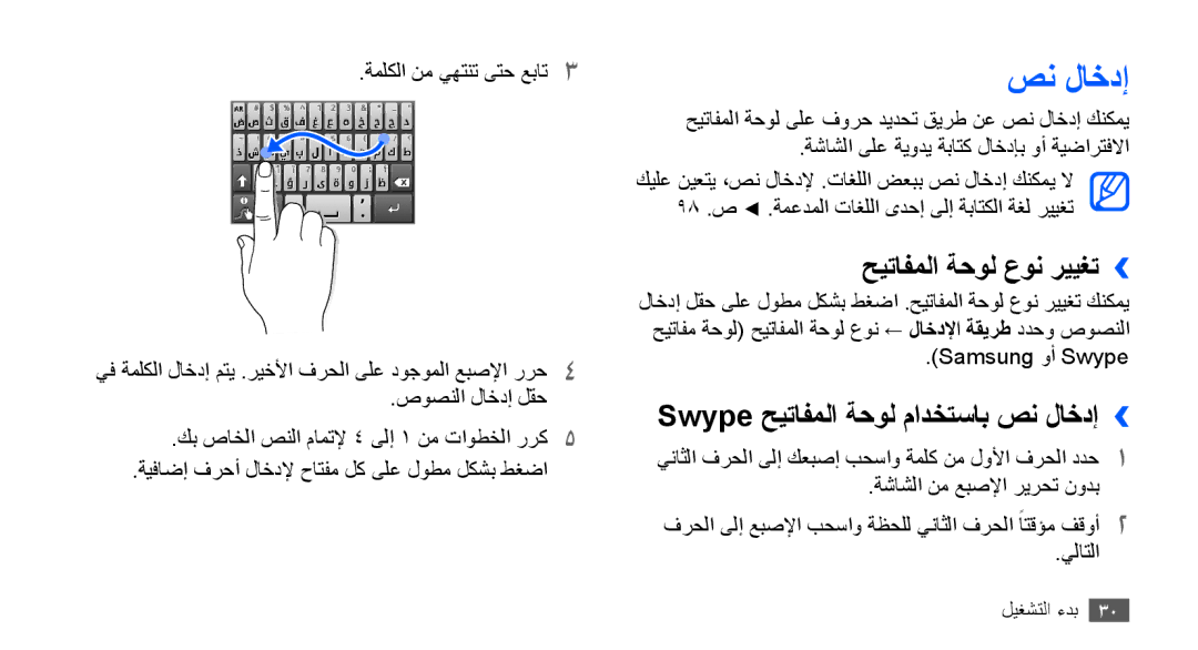 Samsung GT-S5670HKASKZ, GT-S5670HKAECT manual حيتافملا ةحول عون رييغت››, Swype حيتافملا ةحول مادختساب صن لاخدإ›› 