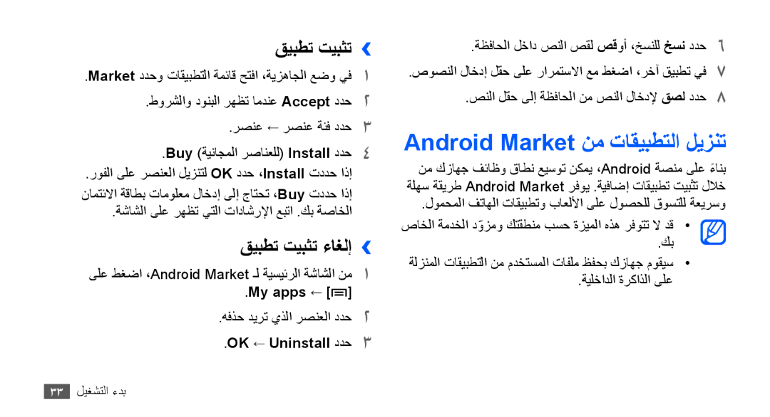 Samsung GT-S5670PWAJED, GT-S5670HKAECT Android Market نم تاقيبطتلا ليزنت, قيبطت تيبثت››, قيبطت تيبثت ءاغلإ››, My apps ← 