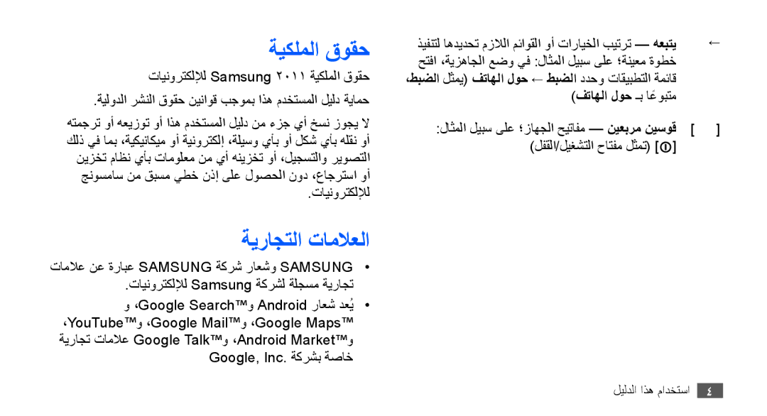 Samsung GT-S5670HKAJED, GT-S5670HKAECT, GT-S5670HKATHR, GT-S5670PWAKSA, GT-S5670PWATHR manual ةيكلملا قوقح, ةيراجتلا تاملاعلا 