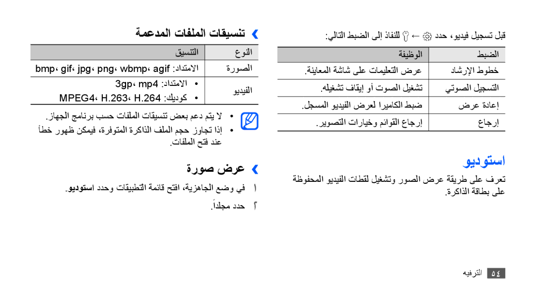 Samsung GT-S5670PWATHR, GT-S5670HKAECT, GT-S5670HKATHR, GT-S5670PWAKSA manual ويدوتسا, ةمعدملا تافلملا تاقيسنت››, ةروص ضرع›› 