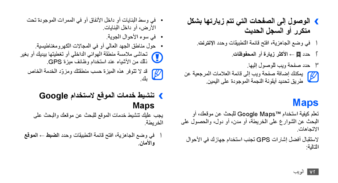 Samsung GT-S5670HKAJED manual Google مادختسلا عقوملا تامدخ طيشنت›› Maps, ناملأاو, تاظوفحملا وأ ةرايز رثكلأا ← ددح2 