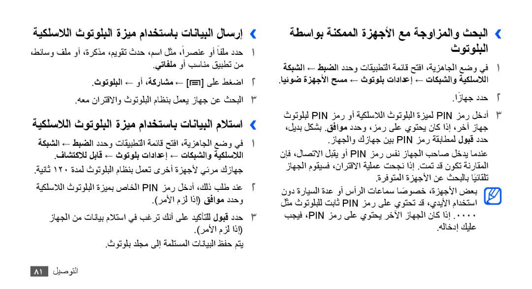 Samsung GT-S5670HKASKZ, GT-S5670HKAECT, GT-S5670HKATHR, GT-S5670PWAKSA ةيكلسلالا ثوتولبلا ةزيم مادختساب تانايبلا لاسرإ›› 