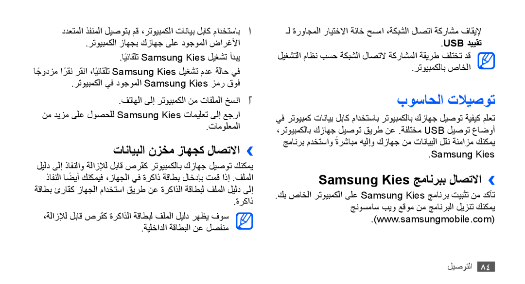 Samsung GT-S5670PWAJED manual بوساحلا تلايصوت, تانايبلا نزخم زاهجك لاصتلاا››, Samsung Kies جمانربب لاصتلاا››, Usb دييقت 