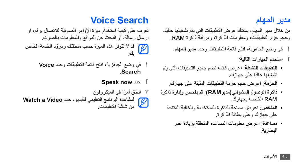 Samsung GT-S5670HKAKSA Voice Search, ماهملا ريدم, Search Speak now ددح2, ةركاذ ةرادإو صحفب مق Ramريدميئاوشملا لوصولا ةركاذ 