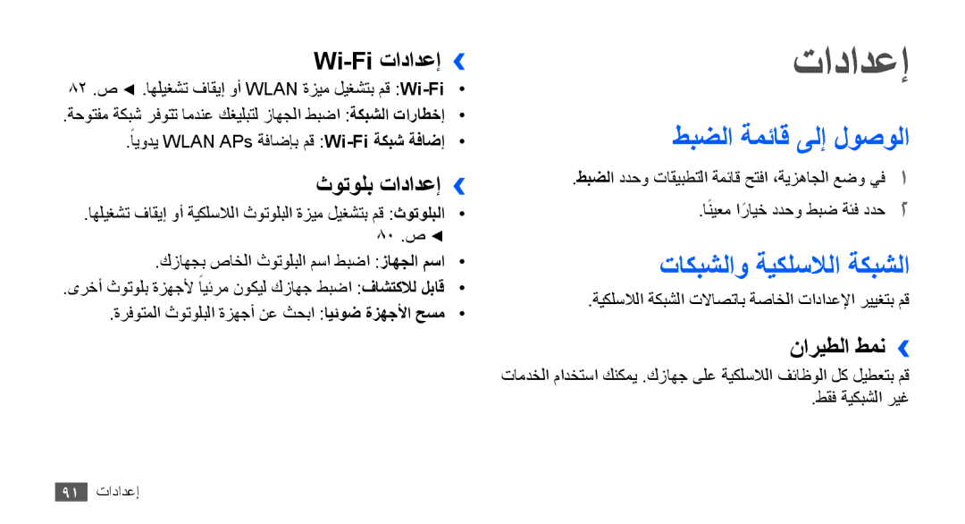 Samsung GT-S5670HKAXSS, GT-S5670HKAECT, GT-S5670HKATHR manual تادادعإ, طبضلا ةمئاق ىلإ لوصولا, تاكبشلاو ةيكلسلالا ةكبشلا 