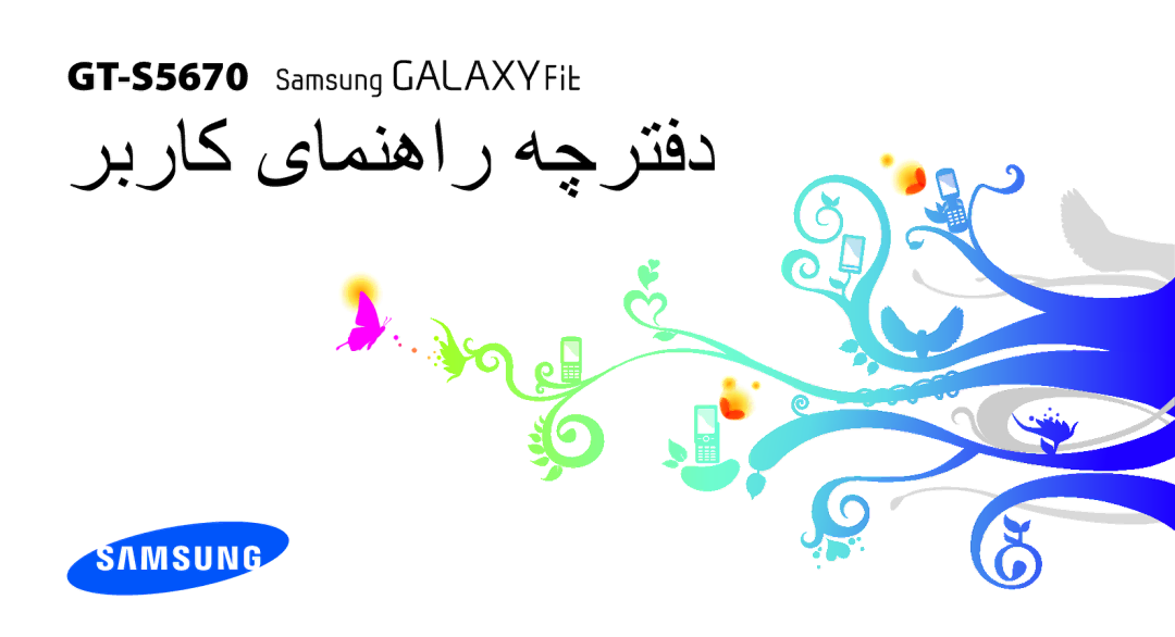 Samsung GT-S5670HKATHR, GT-S5670HKAECT, GT-S5670PWAKSA, GT-S5670PWATHR, GT-S5670HKAJED manual ربراک یامنهار هچرتفد 