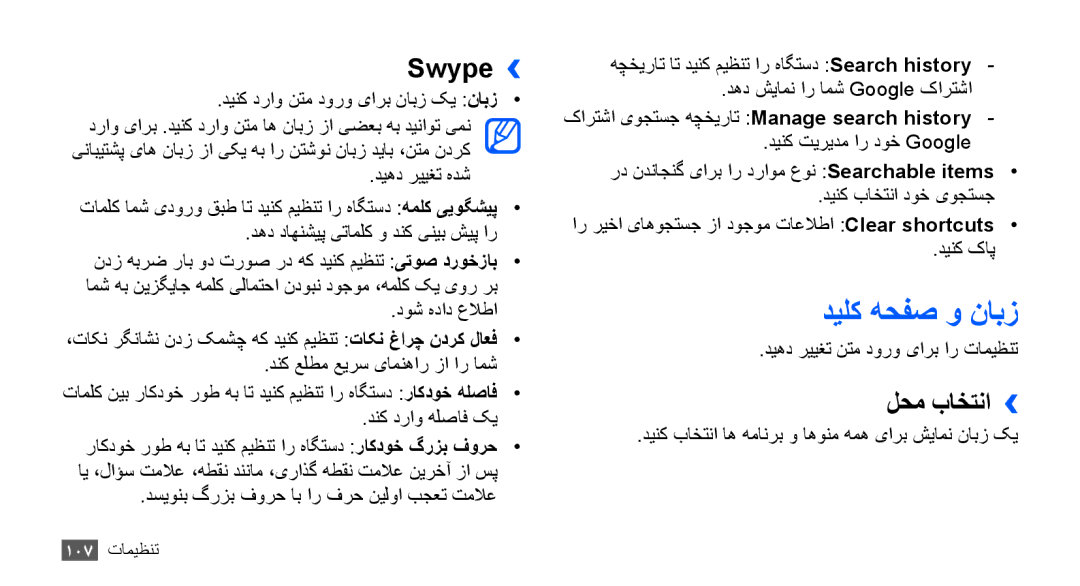 Samsung GT-S5670HKAKSA, GT-S5670HKAECT, GT-S5670HKATHR, GT-S5670PWAKSA manual ديلک هحفص و نابز, Swype››, لحم باختنا›› 