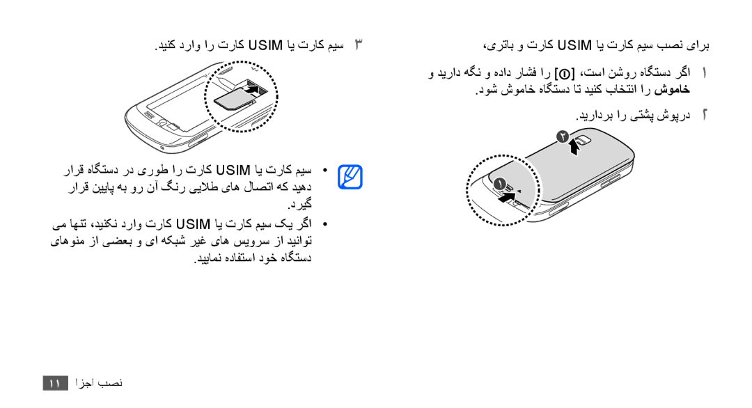 Samsung GT-S5670PWAAFR manual دینک دراو ار تراک Usim ای تراک میس3, دریگ, دیراد هگن و هداد راشف ار ،تسا نشور هاگتسد رگا1 