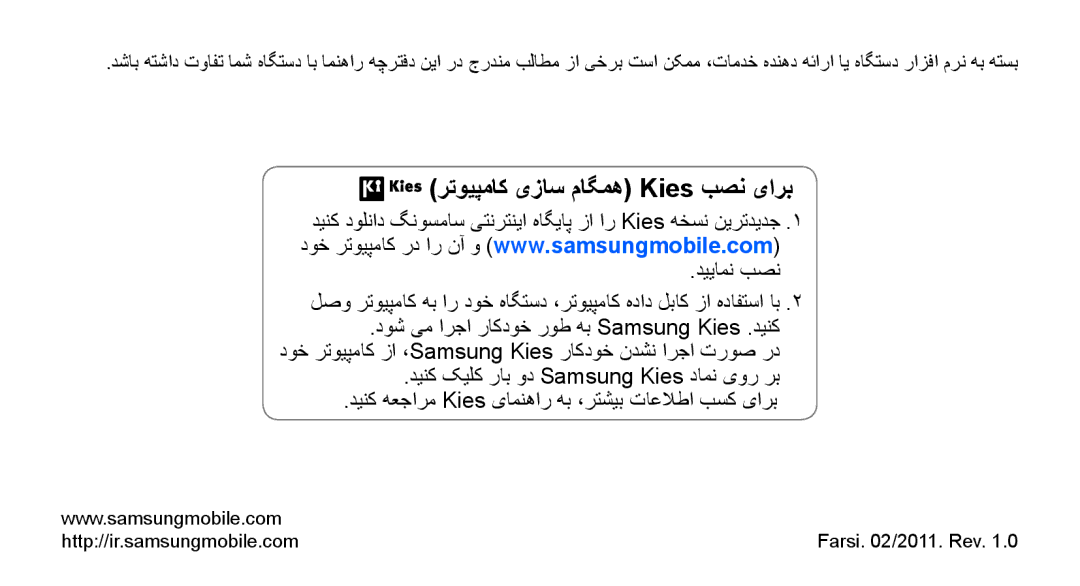 Samsung GT-S5670HKAMID, GT-S5670HKAECT رتویپماک یزاس ماگمه Kies بصن یارب, Http//ir.samsungmobile.com, Farsi /2011. Rev 