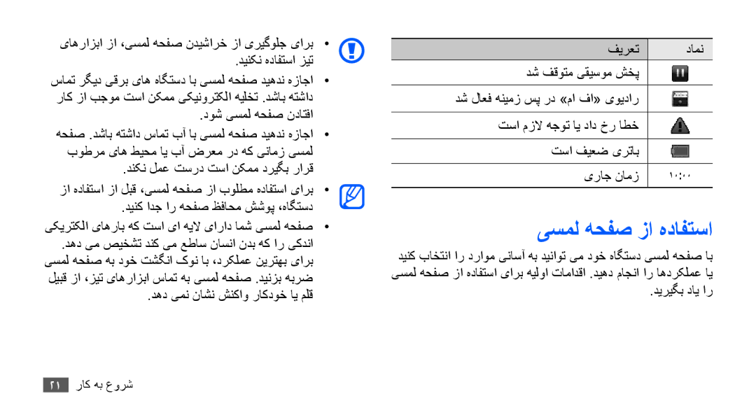 Samsung GT-S5670HKAJED manual دوش یسمل هحفص نداتفا, دنکن لمع تسرد تسا نکمم دریگب رارق, دهد یمن ناشن شنکاو راکدوخ ای ملق 