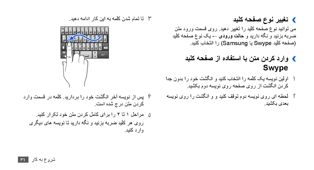 Samsung GT-S5670HKAABS, GT-S5670HKAECT manual دیلک هحفص عون رییغت››, Swype, دیلک هحفص زا هدافتسا اب نتم ندرک دراو›› 