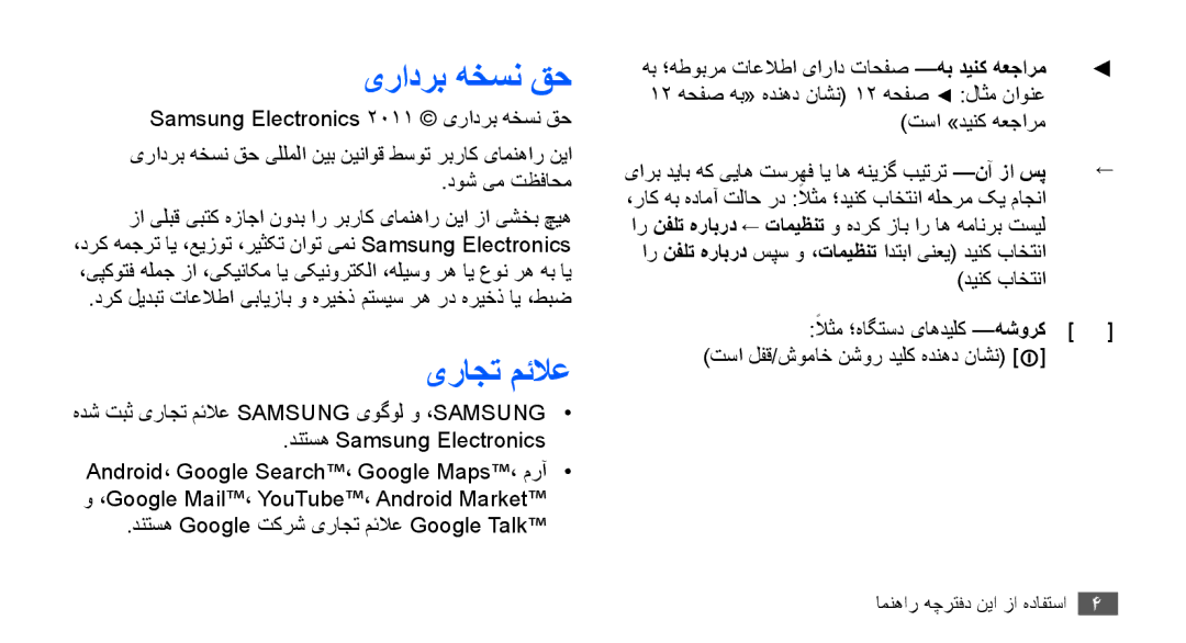 Samsung GT-S5670HKAJED, GT-S5670HKAECT یرادرب هخسن قح, دنتسه Google تکرش یراجت مئلاع Google Talk, تسا »دینک هعجارم 