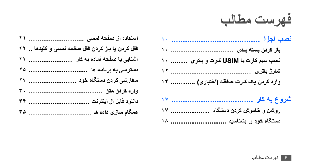 Samsung GT-S5670HKAXSS, GT-S5670HKAECT, GT-S5670HKATHR, GT-S5670PWAKSA manual نتم ندرک دراو, اه هداد یزاس ماگمه, فهرست مطالب 