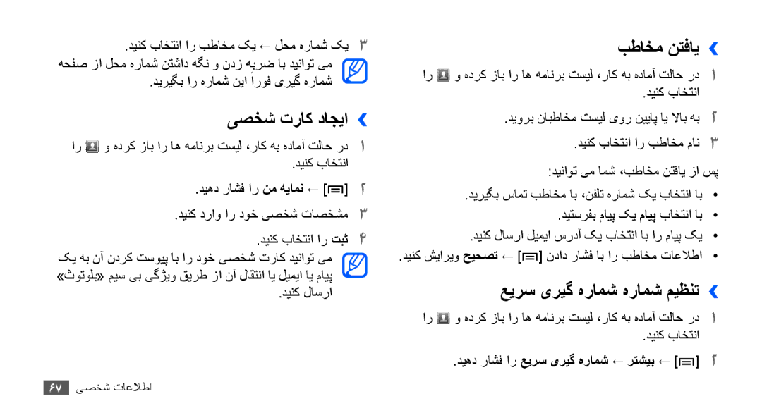 Samsung GT-S5670PWAJED, GT-S5670HKAECT manual یصخش تراک داجیا››, بطاخم نتفای››, عیرس یریگ هرامش هرامش میظنت››, دینک لاسرا 