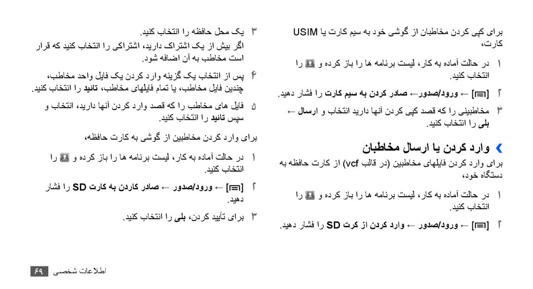 Samsung GT-S5670HKATHR manual نابطاخم لاسرا ای ندرک دراو››, دیهد دینک باختنا ار یلب ،ندرک دییأت یارب3, 69 اطلاعات شخصا 