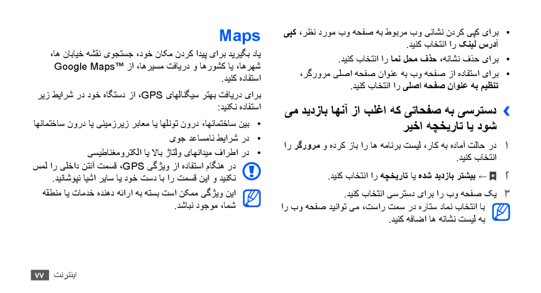 Samsung GT-S5670HKAAFR Maps, ریخا هچخیرات ای دوش, یم دیدزاب اهنآ زا بلغا هک یتاحفص هب یسرتسد››, دینک باختنا ار کنيل سردآ 