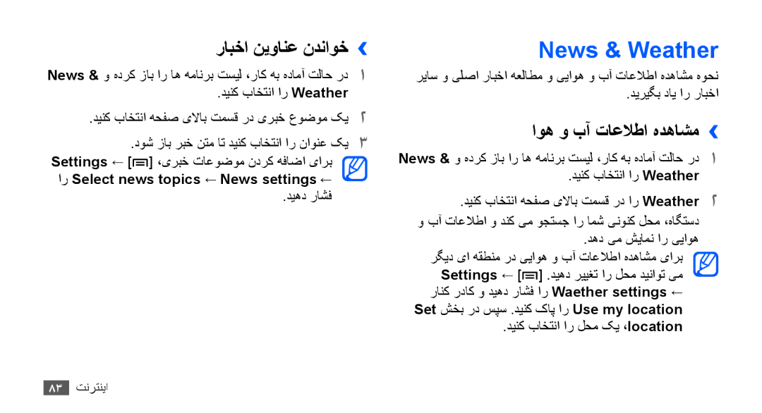 Samsung GT-S5670PWAABS manual News & Weather, رابخا نیوانع ندناوخ››, اوه و بآ تاعلاطا هدهاشم››, دینک باختنا ار Weather 