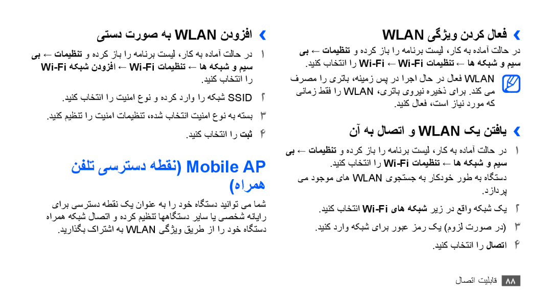 Samsung GT-S5670PWATHR, GT-S5670HKAECT یتسد تروص هب Wlan ندوزفا››, Wlan یگژیو ندرک لاعف››, نآ هب لاصتا و Wlan کی نتفای›› 