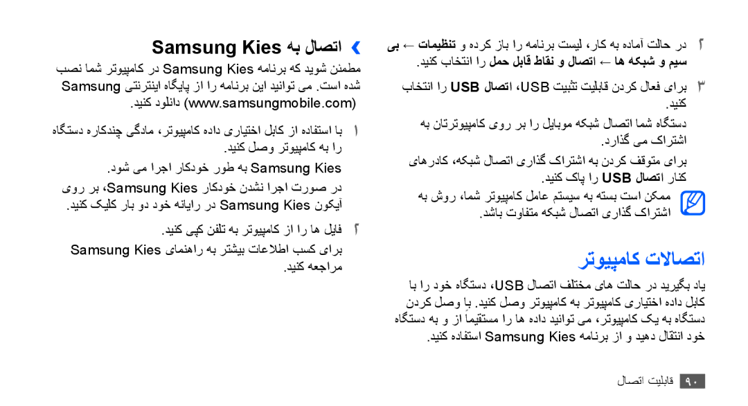 Samsung GT-S5670HKAKSA manual Samsung Kies هب لاصتا››, دراذگ یم کارتشا, دينک کيلک راب ود دوخ هنايار رد Samsung Kies نوکيآ 