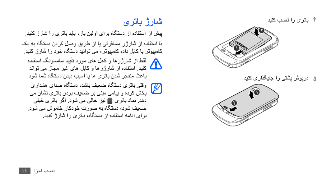 Samsung GT-S5670PWAAFR, GT-S5670HKAECT, GT-S5670HKATHR, GT-S5670PWAKSA manual یرتاب ژراش, دينک یراذگياج ار یتشپ شوپرد5 