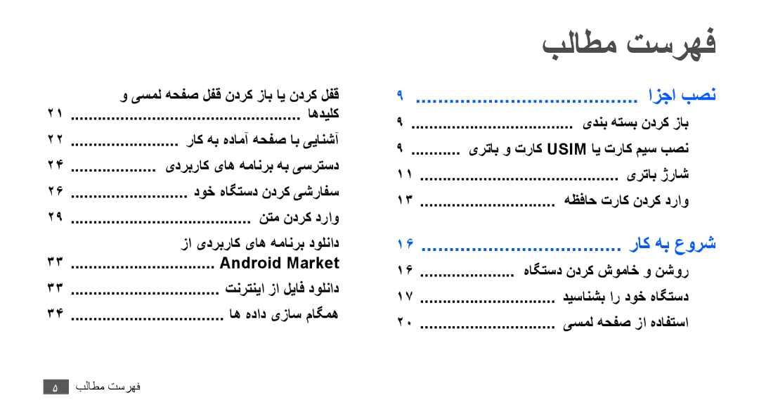 Samsung GT-S5670HKAKSA, GT-S5670HKAECT manual بلاطم تسرهف, راک هب هدامآ هحفص اب ییانشآ, یرتاب و تراک Usim ای تراک میس بصن 