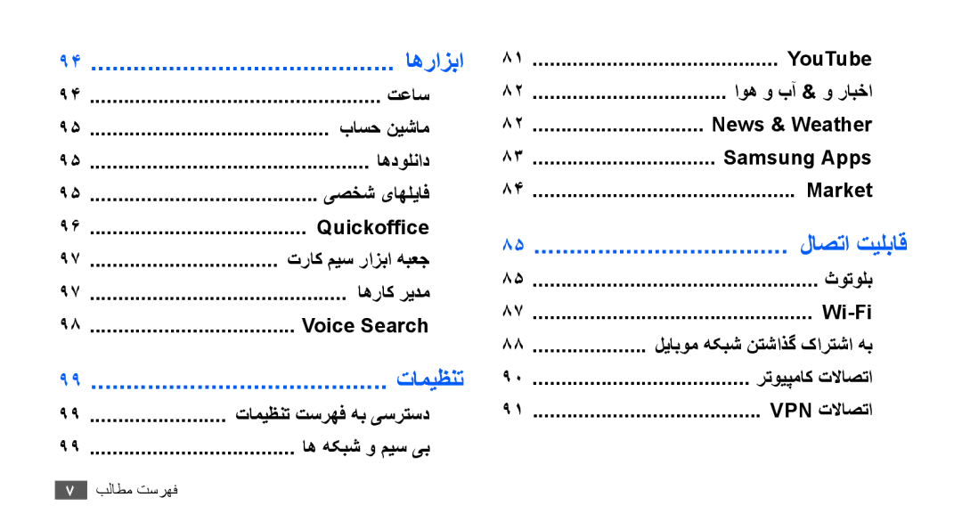 Samsung GT-S5670HKAEGY, GT-S5670HKAECT, GT-S5670HKATHR, GT-S5670PWAKSA, GT-S5670PWATHR, GT-S5670HKAJED manual لاصتا تیلباق 