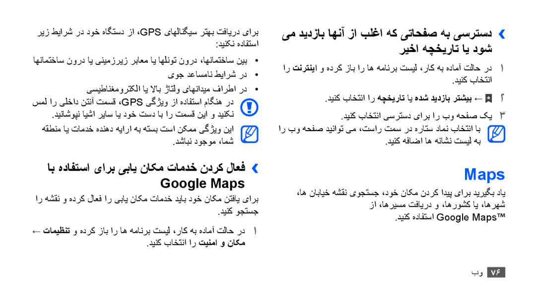 Samsung GT-S5670HKAMID manual اب هدافتسا یارب یبای ناکم تامدخ ندرک لاعف›› Google Maps, دینک باختنا ار تينما و ناکم 