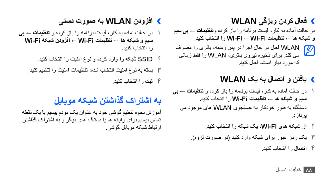 Samsung GT-S5670PWATHR, GT-S5670HKAECT لیابوم هکبش نتشاذگ کارتشا هب, یتسد تروص هب Wlan ندوزفا››, Wlan یگژیو ندرک لاعف›› 