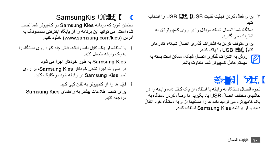 Samsung GT-S5670HKAKSA manual رتویپماک تلااصتا, Samsung Kies هب لاصتا››, دینک هدافتسا Samsung Kies همانرب زا و دیهد 