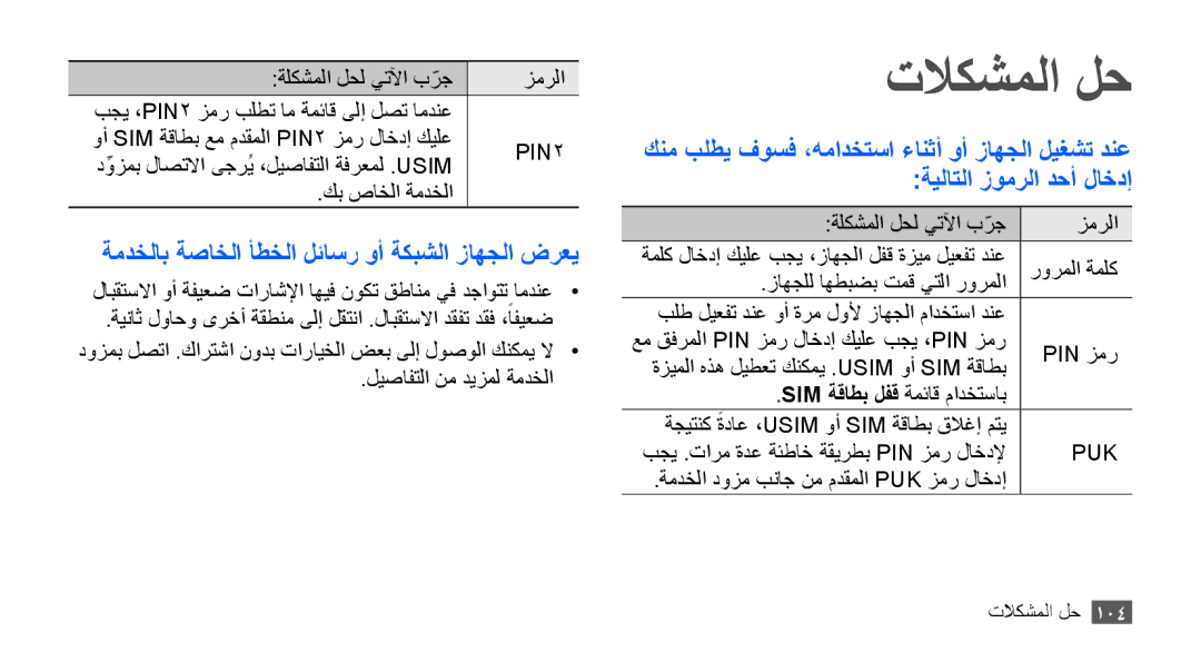 Samsung GT-S5670PWAKSA, GT-S5670HKAECT, GT-S5670HKATHR manual تلاكشملا لح, ةمدخلاب ةصاخلا أطخلا لئاسر وأ ةكبشلا زاهجلا ضرعي 