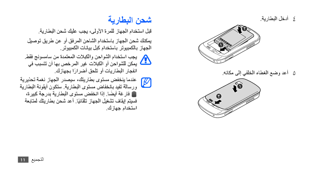 Samsung GT-S5670PWAAFR, GT-S5670HKAECT, GT-S5670HKATHR, GT-S5670PWAKSA, GT-S5670PWATHR, GT-S5670HKAJED manual ةيراطبلا نحش 