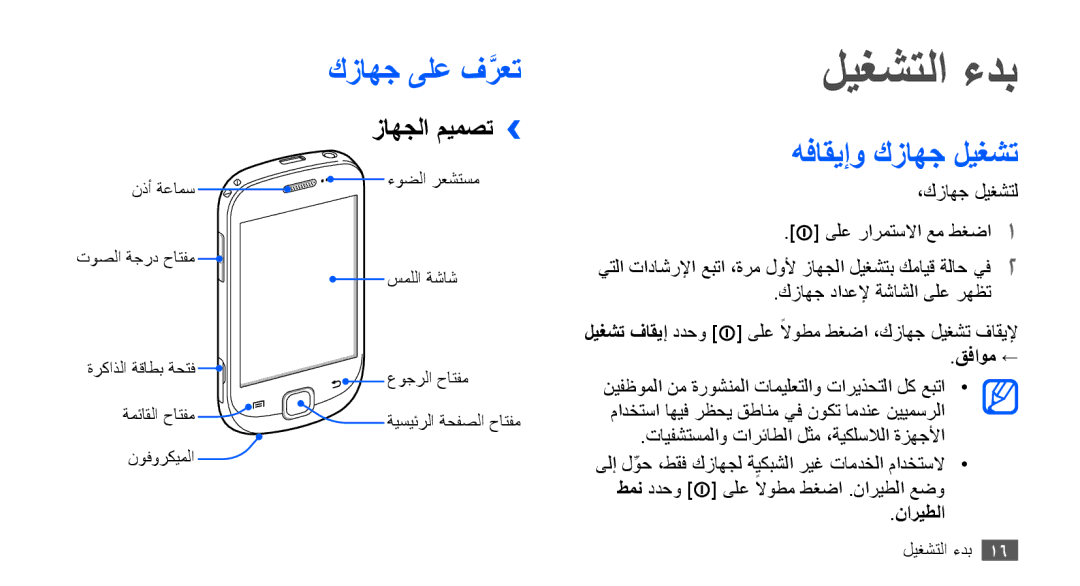 Samsung GT-S5670PWAJED, GT-S5670HKAECT, GT-S5670HKATHR ليغشتلا ءدب, كزاهج ىلع فرعتَّ, هفاقيإو كزاهج ليغشت, زاهجلا ميمصت›› 