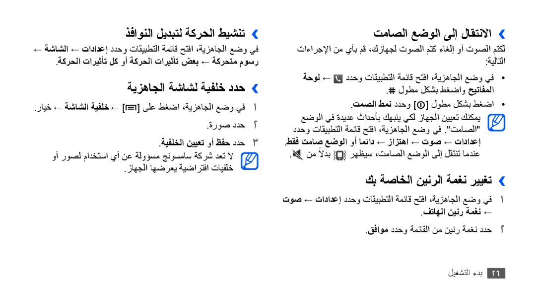Samsung GT-S5670HKAAFR manual ذفاونلا ليدبتل ةكرحلا طيشنت››, ةيزهاجلا ةشاشل ةيفلخ ددح››, تماصلا عضولا ىلإ لاقتنلاا›› 