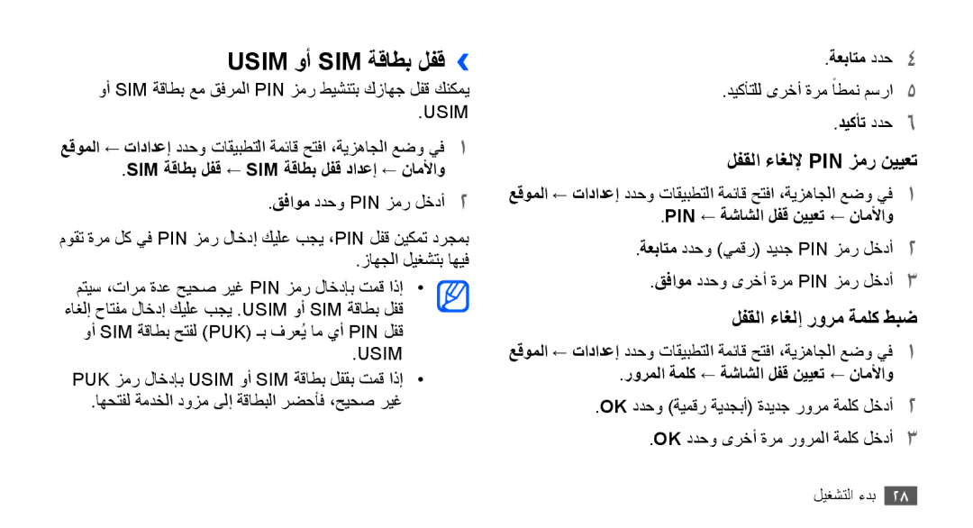 Samsung GT-S5670PWAAFR, GT-S5670HKAECT, GT-S5670HKATHR, GT-S5670PWAKSA, GT-S5670PWATHR, GT-S5670HKAJED Usim وأ SIM ةقاطب لفق›› 