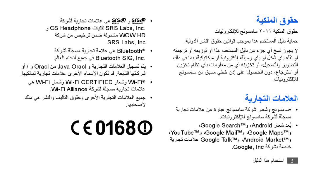 Samsung GT-S5670HKAJED, GT-S5670HKAECT, GT-S5670HKATHR, GT-S5670PWAKSA, GT-S5670PWATHR manual ةيكلملا قوقح, ةيراجتلا تاملاعلا 