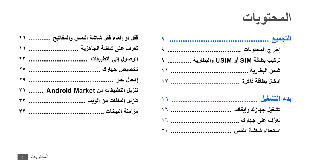 Samsung GT-S5670HKAKSA, GT-S5670HKAECT manual تايوتحملا, عيمجتلا, ليغشتلا ءدب, حيتافملاو سمللا ةشاش لفق ءاغلإ وأ لفق 