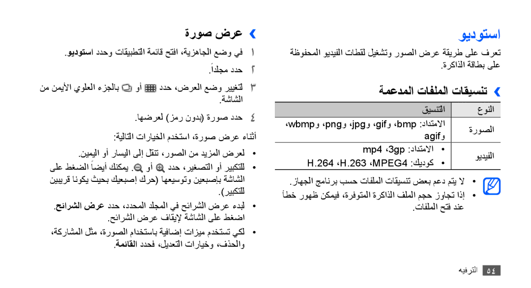 Samsung GT-S5670PWATHR, GT-S5670HKAECT, GT-S5670HKATHR, GT-S5670PWAKSA manual ويدوتسا, ةروص ضرع››, ةمعدملا تافلملا تاقيسنت›› 