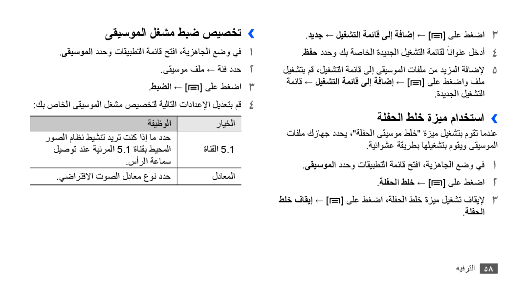 Samsung GT-S5670HKAEGY, GT-S5670HKAECT, GT-S5670HKATHR, GT-S5670PWAKSA ىقيسوملا لغشم طبض صيصخت››, ةلفحلا طلخ ةزيم مادختسا›› 