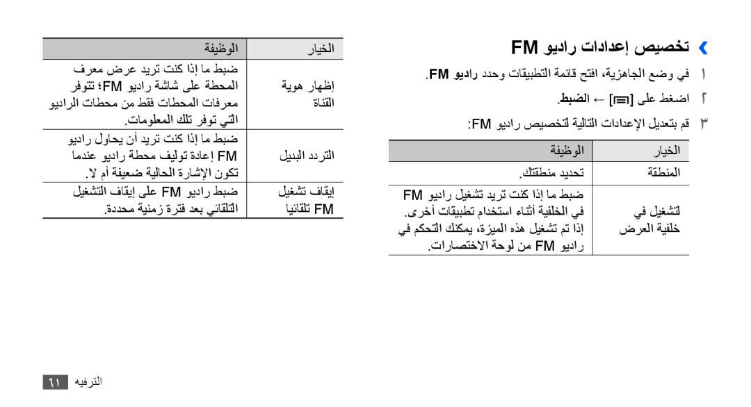 Samsung GT-S5670HKAXSG, GT-S5670HKAECT, GT-S5670HKATHR, GT-S5670PWAKSA, GT-S5670PWATHR manual Fm ويدار تادادعإ صيصخت›› 