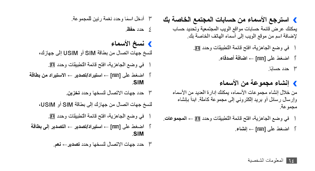 Samsung GT-S5670HKASKZ manual ءامسلأا خسن››, كب ةصاخلا عمتجملا تاباسح نم ءامسلأا عجرتسا››, ءامسلأا نم ةعومجم ءاشنإ›› 