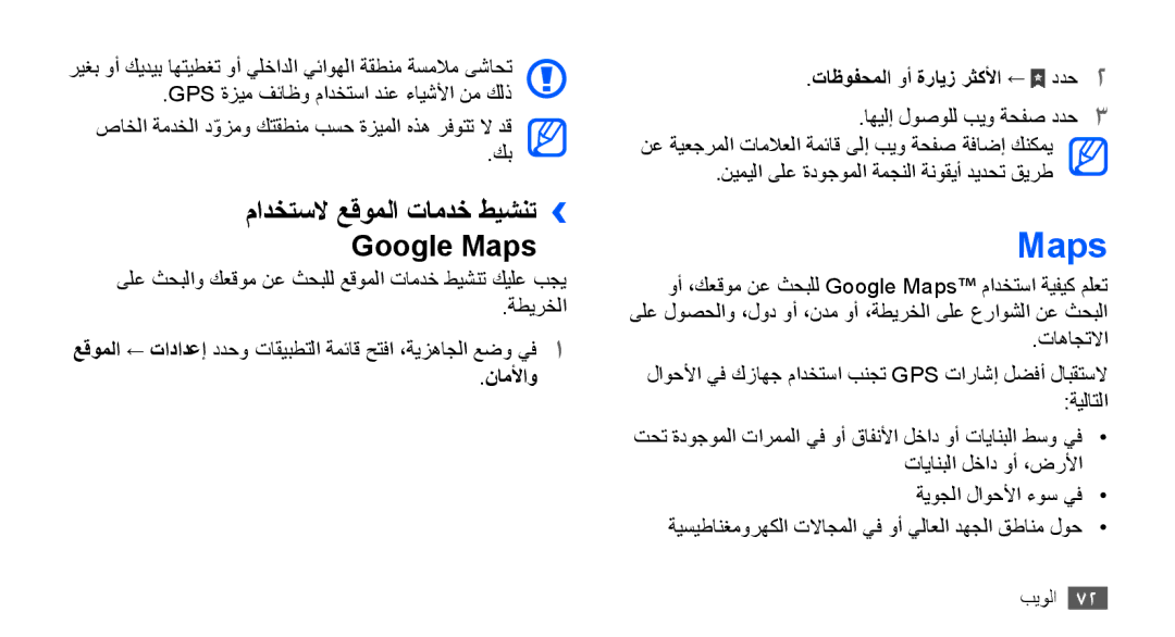 Samsung GT-S5670HKAJED manual مادختسلا عقوملا تامدخ طيشنت›› Google Maps, ناملأاو تاظوفحملا وأ ةرايز رثكلأا ← ددح2 