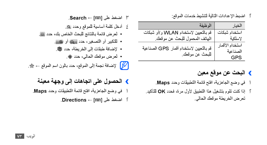 Samsung GT-S5670HKAKSA, GT-S5670HKAECT, GT-S5670HKATHR manual ةنيعم ةهجو ىلإ تاهاجتا ىلع لوصحلا››, نيعم عقوم نع ثحبلا›› 