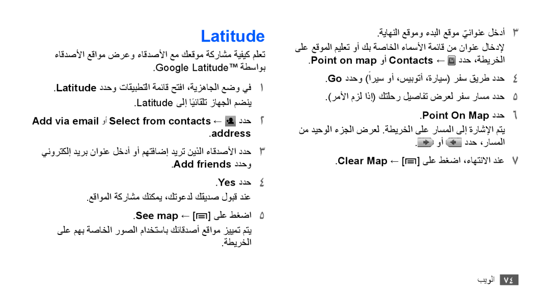 Samsung GT-S5670HKAXSS Latitude, Add via email وأ Select from contacts ← ددح2 Address, Add friends ددحو, Point On Map ددح6 