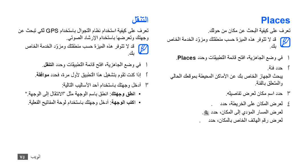 Samsung GT-S5670HKAEGY, GT-S5670HKAECT, GT-S5670HKATHR, GT-S5670PWAKSA, GT-S5670PWATHR, GT-S5670HKAJED manual لقنتلا, Places 