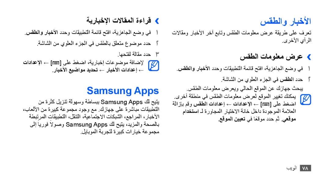 Samsung GT-S5670HKAXSG, GT-S5670HKAECT manual Samsung Apps, سقطلاو رابخلأا, ةيرابخلإا تلااقملا ةءارق››, سقطلا تامولعم ضرع›› 